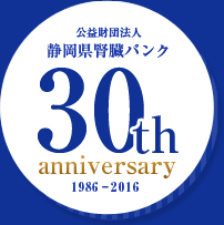 静岡県腎臓バンク 30周年記念ページ